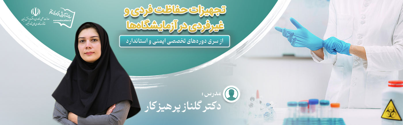 تجهیزات حفاظت فردی و غیرفردی در آزمایشگاه‌ها (هفتمین سری دوره‌ تخصصی ایمنی و استاندارد)