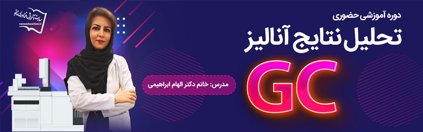 دوره حضوری تحلیل نتایج آنالیز GC - سری سوم
