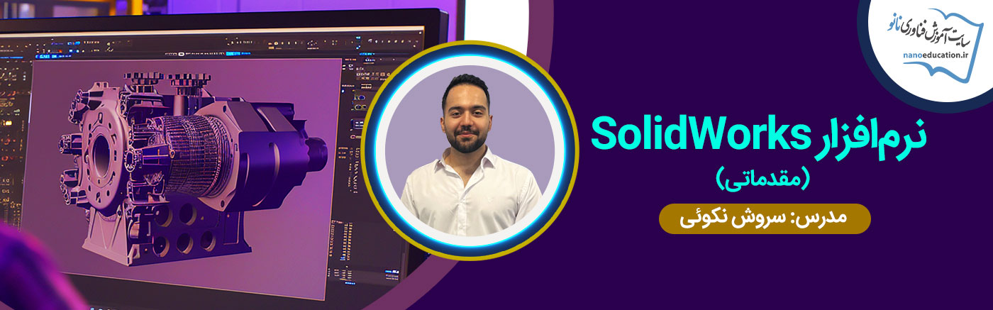 نرم&zwnj;&zwnj;افزار سالیدورکس (SolidWorks) - مقدماتی