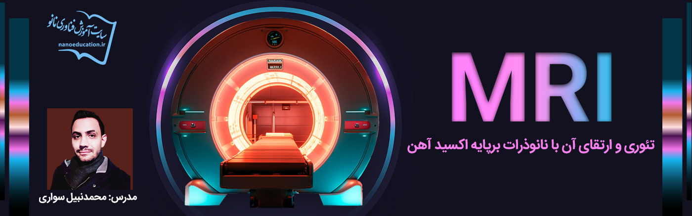MRI تئوری و ارتقای آن با نانوذرات بر پایه اکسید آهن