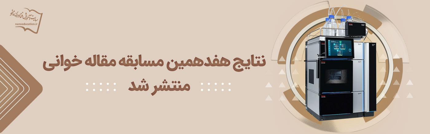 نتایج هفدهمین مسابقه مقاله خوانی