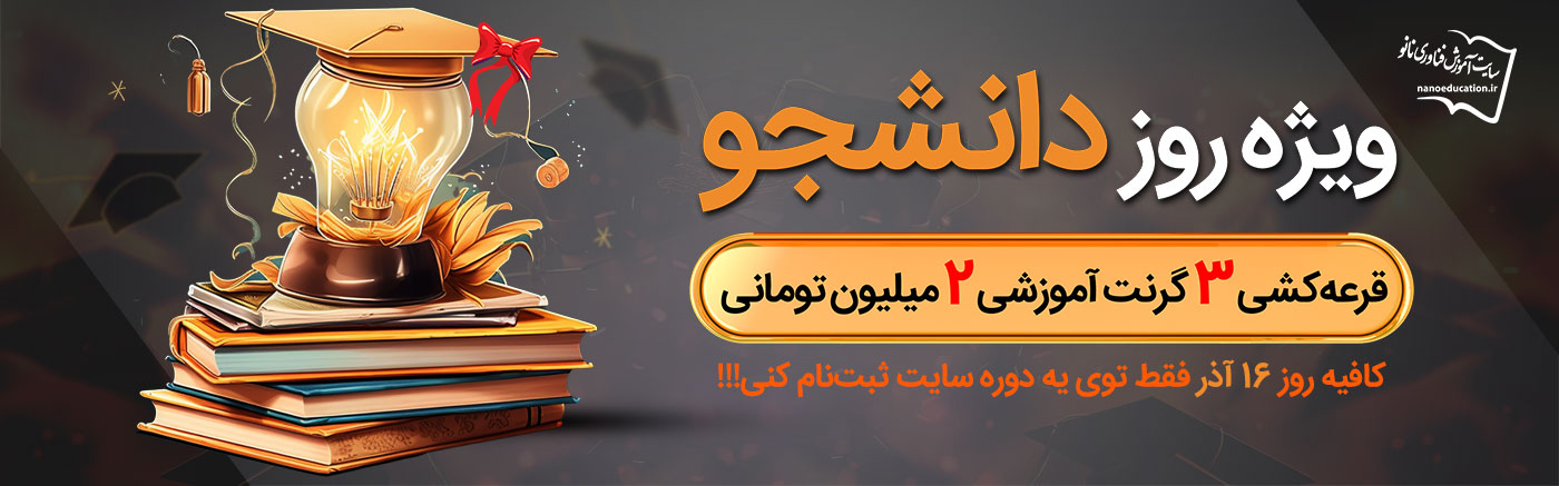 قرعه‌کشی ویژه روز دانشجو