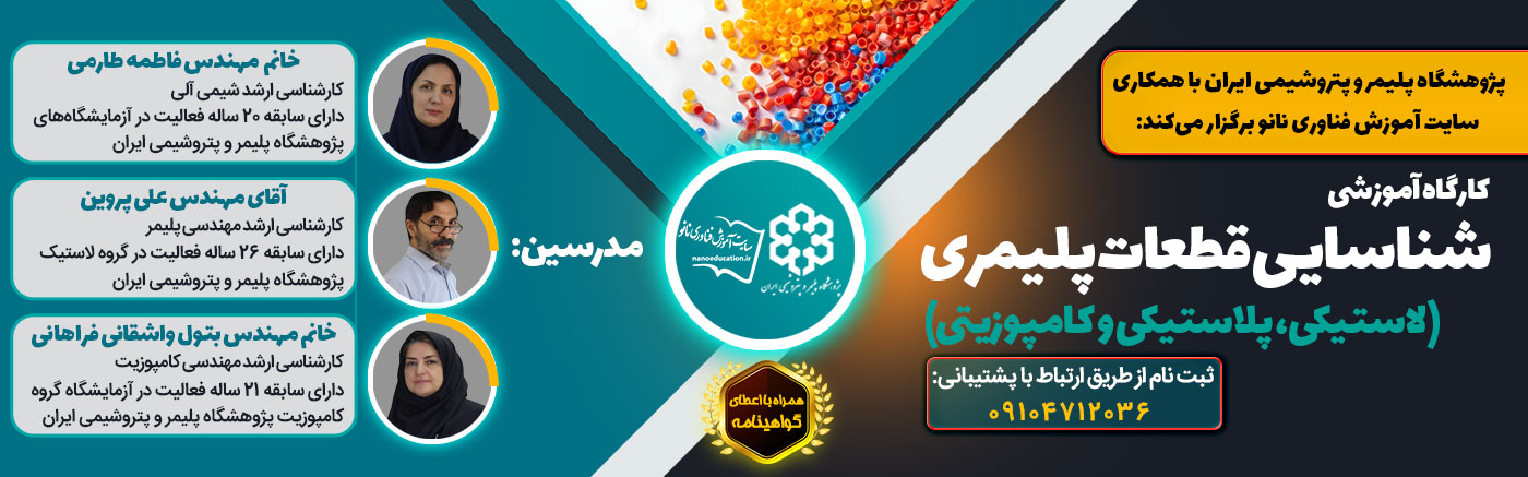 کارگاه آموزشی شناسایی قطعات پلیمری