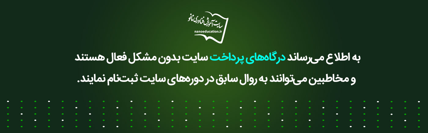 حل مشکل درگاه پرداخت