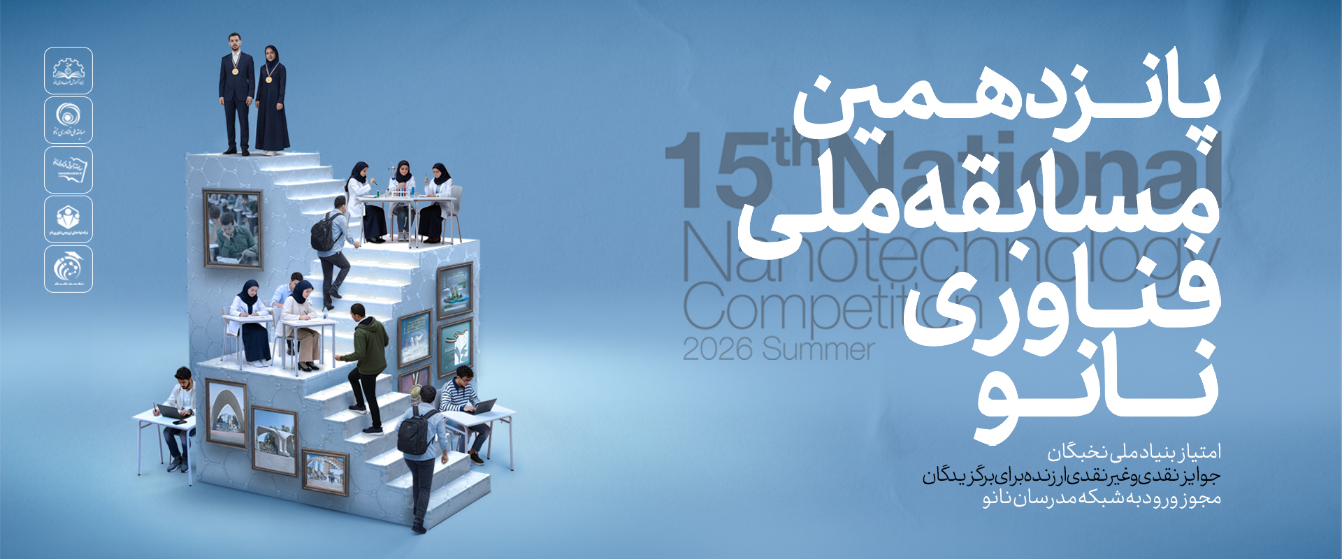 پانزدهمین مسابقه ملی فناوری نانو