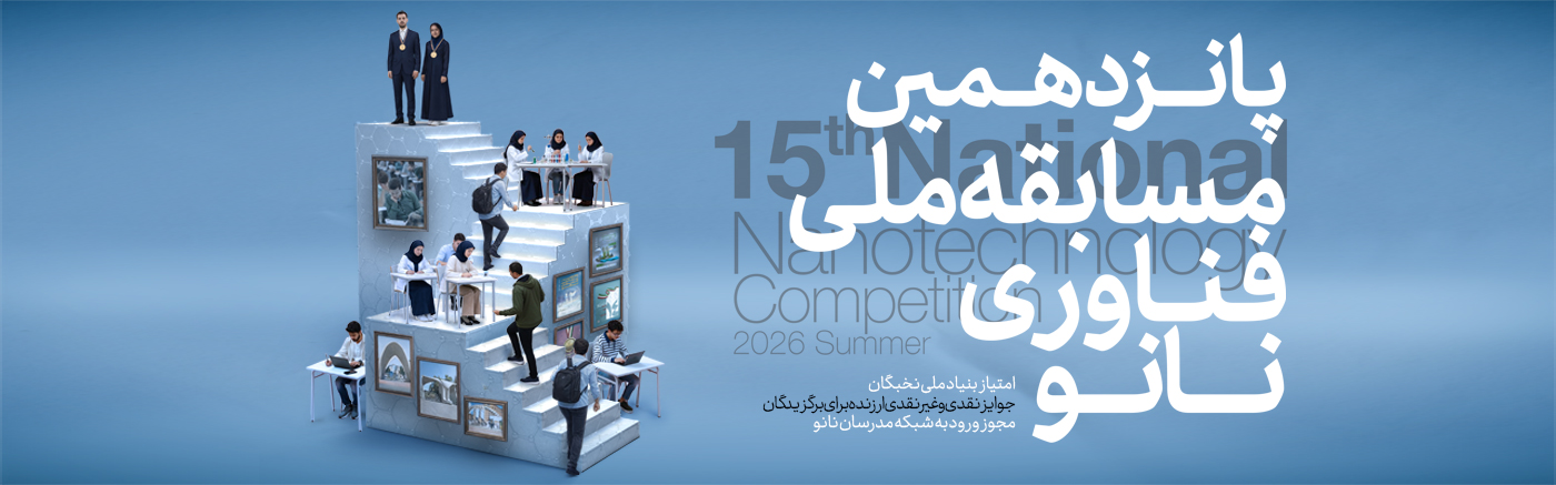 پانزدهمین مسابقه ملی فناوری نانو