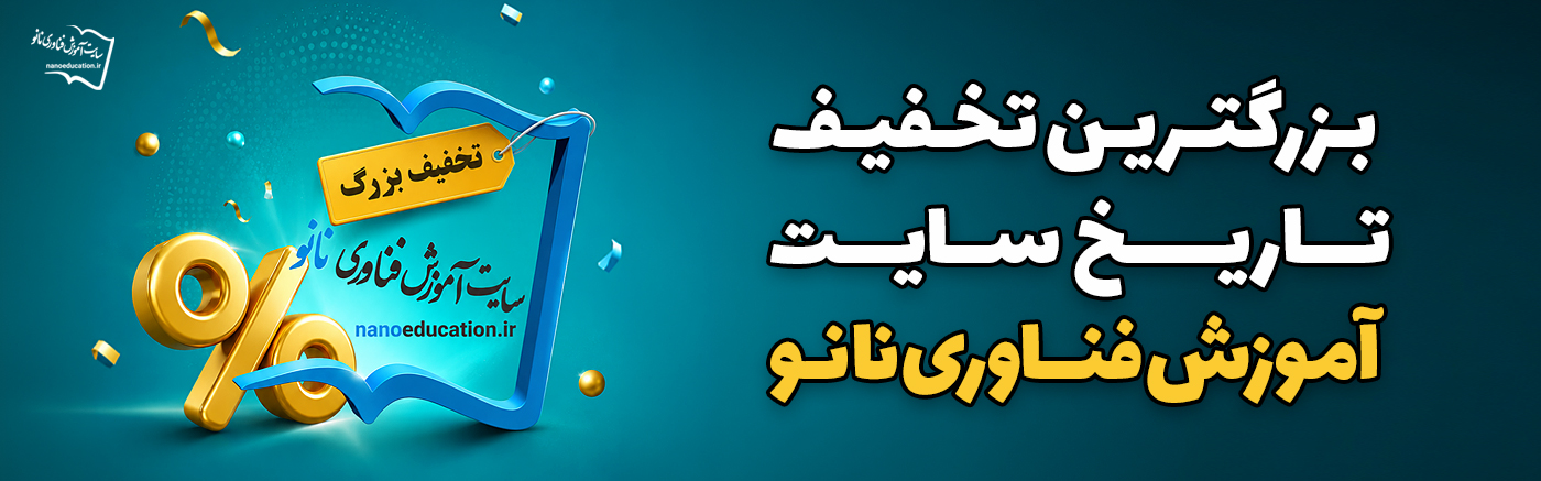 بزرگترین تخفیف تاریخ سایت آموزش فناوری نانو