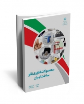 ویرایش پنجم کتاب محصولات فناوری نانو ساخت ایران - پاییز 97