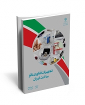 ویرایش پنجم کتاب تجهیزات فناوری نانو ساخت ایران-پاییز 97