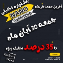 جمعه 30 آبان‌ماه همراه شما هستیم با Nano Weekend
