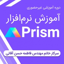دوره آموزش غیرحضوری «نرم‌‌افزار Prism»