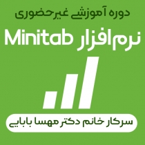 دوره آموزش غیرحضوری «نرم‌افزار Minitab»