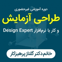 دوره آموزش غیرحضوری «طراحی آزمایش و کار با نرم افزار Design Expert »