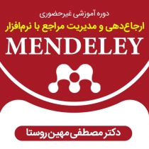 دوره غیرحضوری «ارجاع‌دهی و مدیریت مراجع با نرم‌افزار Mendeley»