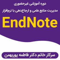 دوره غیرحضوری «مدیریت منابع علمی و ارجاع‌دهی با نرم‌افزار EndNote»