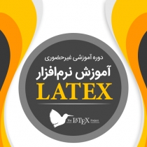 دوره غیرحضوری «نرم‌افزار LATEX»