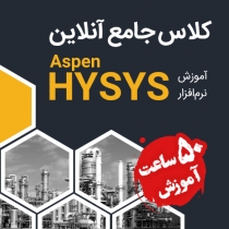 کلاس جامع آنلاین «نرم افزار Aspen Hysys»