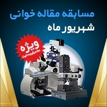 نفرات برتر مسابقه مقاله خوانی شهریور با محوریت دستگاه «میکروسکوپ نیروی اتمی (AFM)»