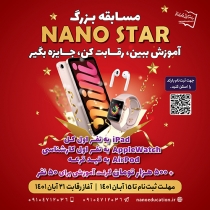 مسابقه بزرگ NanoStar