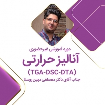 دوره غیرحضوری آنالیز حرارتی TGA DSC DTA