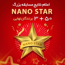 اعلام برندگان نهایی مسابقه بزرگ NanoStar