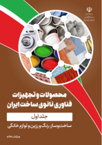 ویرایش هفتم کتاب محصولات و تجهیزات فناوری نانوی ساخت ایران - جلد اول