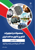 ویرایش هفتم کتاب محصولات و تجهیزات فناوری نانوی ساخت ایران - جلد سوم