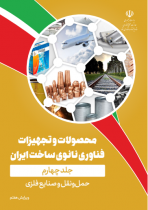 ویرایش هفتم کتاب محصولات و تجهیزات فناوری نانوی ساخت ایران - جلد چهارم