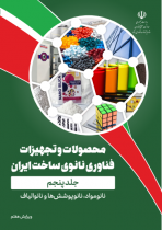 ویرایش هفتم کتاب محصولات و تجهیزات فناوری نانوی ساخت ایران - جلد پنجم