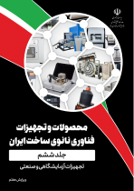 ویرایش هفتم کتاب محصولات و تجهیزات فناوری نانوی ساخت ایران - جلد ششم