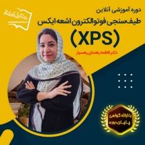 دوره آموزشی طیف‌سنجی فوتوالکترون اشعه ایکس XPS