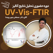 دوره حضوری تحلیل نتایج آنالیز UV-Vis-FTIR - سری دوم