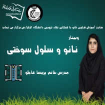 نانوتماشا، با همکاری نهاد ترویجی دانشگاه الزهرا