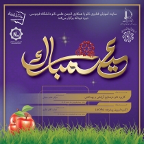 نانوتماشا، با همکاری نهاد ترویجی دانشگاه فردوسی مشهد