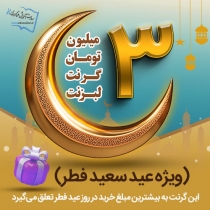جایزه بزرگ عید سعید فطر