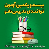 بیست و یکمین آزمون توانمندی تدریس نانو دی 1403