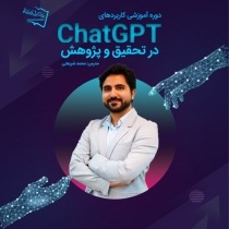 دوره آنلاین «کاربردهای ChatGPT در تحقیق و پژوهش»