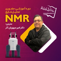 دوره حضوری تحلیل نتایج آنالیز NMR - سری دوم