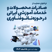 برگزاری فراخوان حمایت از صادرات محصولات و خدمات آموزشی در حوزه فناوری نانو